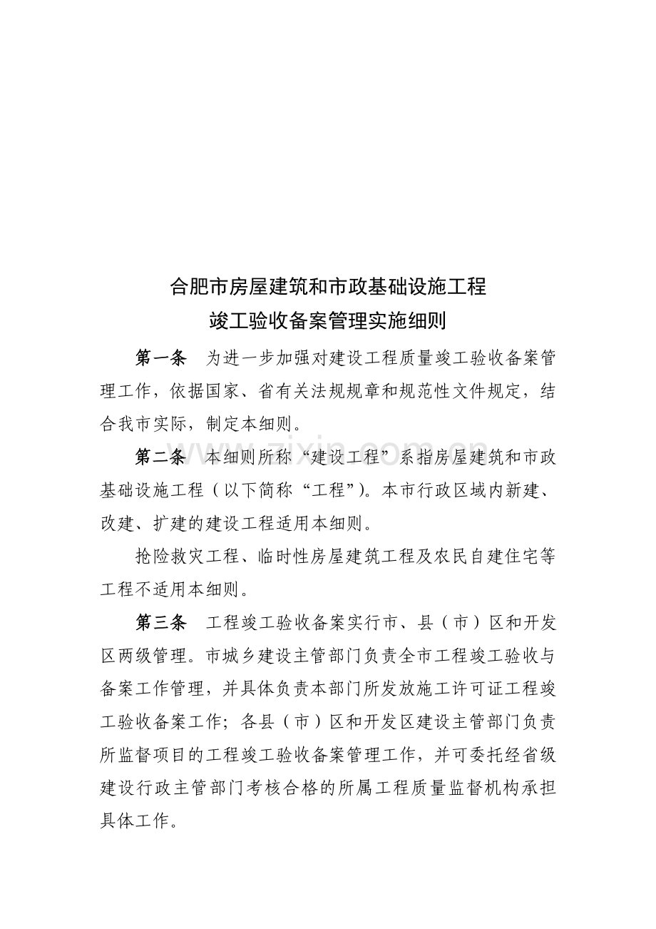 合肥市房屋建筑和市政基础设施工程竣工验收备案管理实施细则.doc_第1页