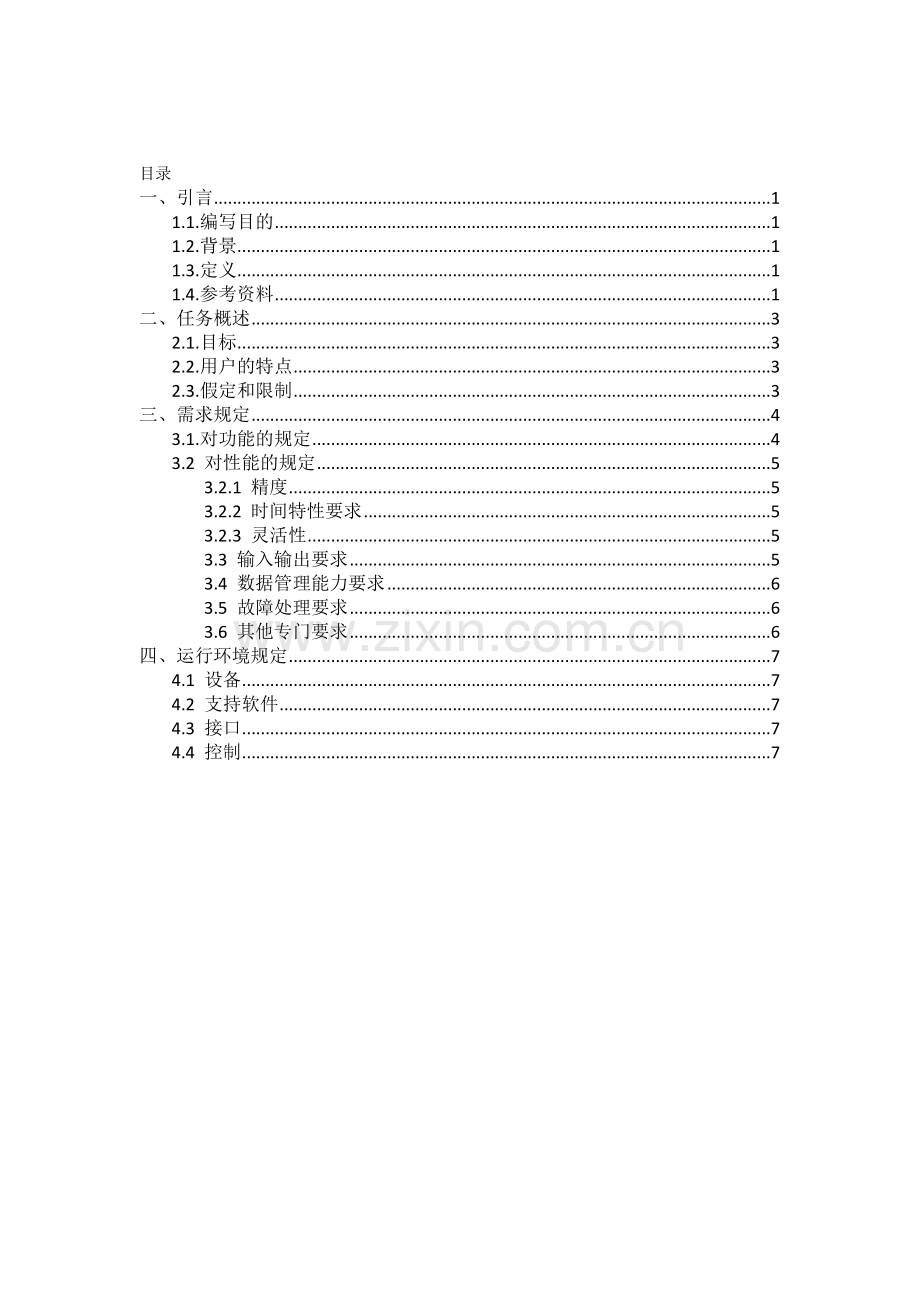 软件文档写作-超市收银员管理系统需求分析文档.doc_第2页