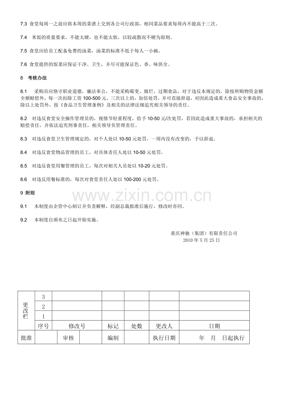 职工食堂管理制度(修订).doc_第3页