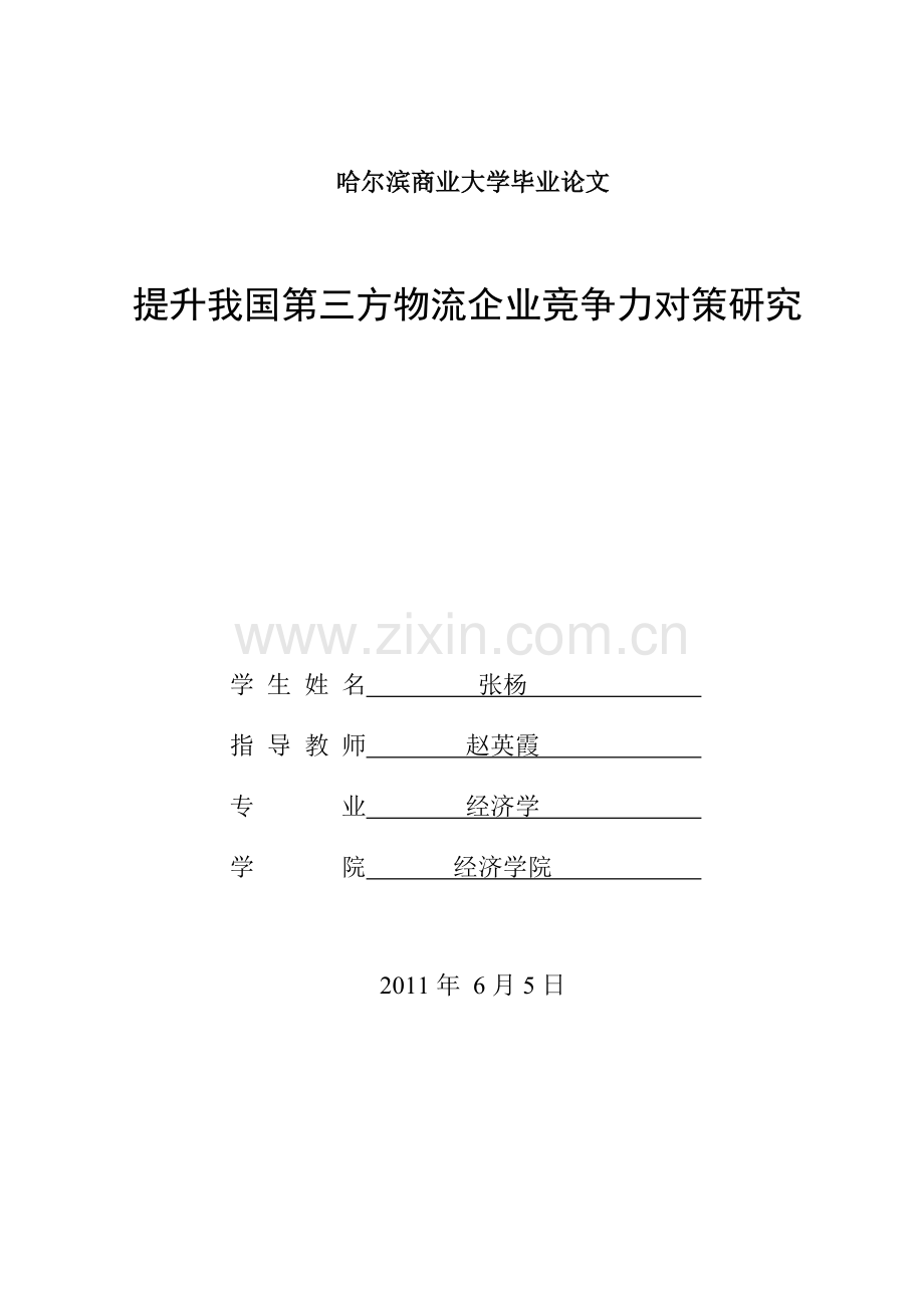 提升我国第三方物流企业竞争力对策研究.doc_第1页