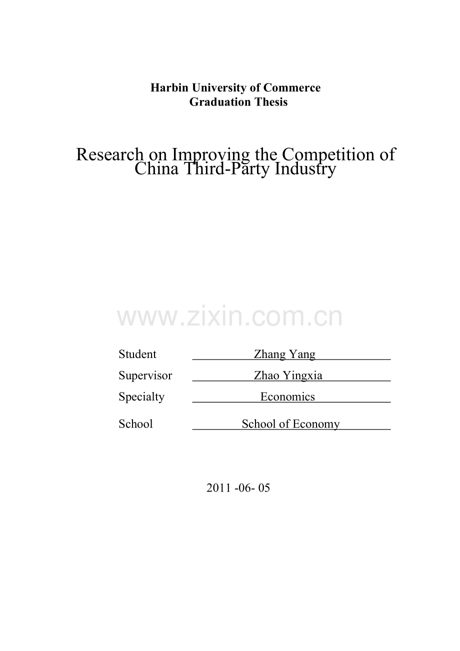 提升我国第三方物流企业竞争力对策研究.doc_第2页