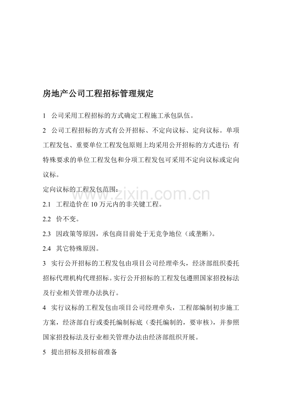 房地产公司工程招标管理规定.doc_第1页