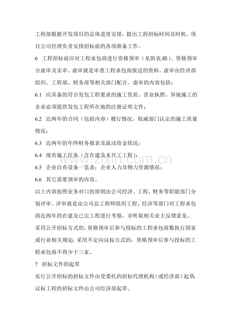 房地产公司工程招标管理规定.doc_第2页