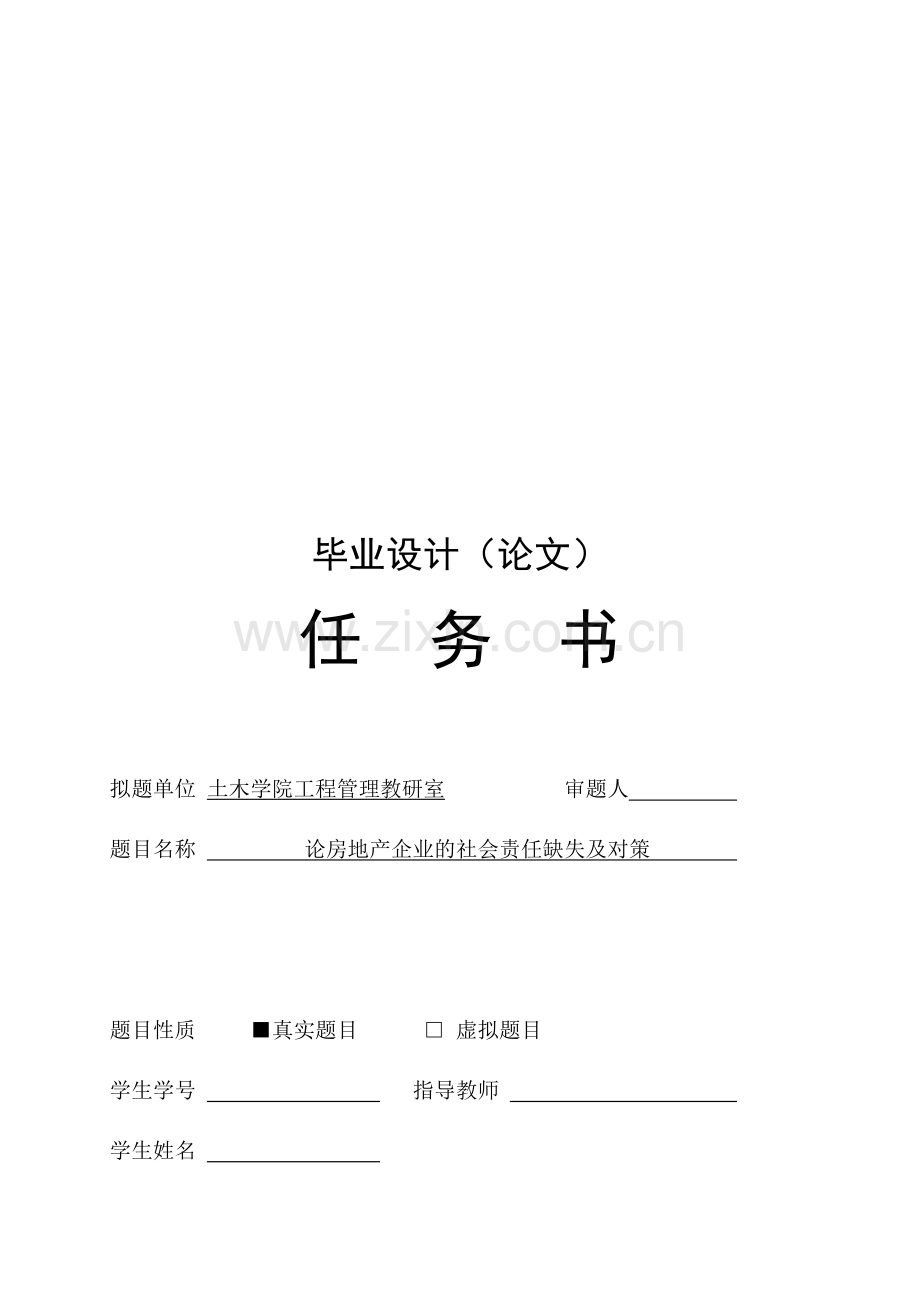 毕业设计任务书---论房地产企业的社会责任缺失及对策.doc_第1页