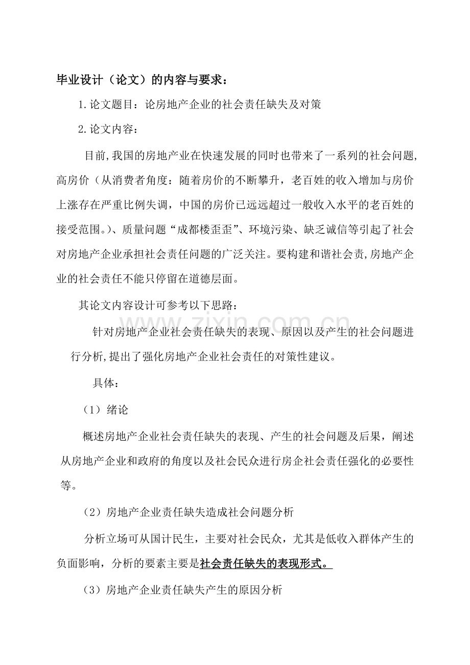 毕业设计任务书---论房地产企业的社会责任缺失及对策.doc_第3页