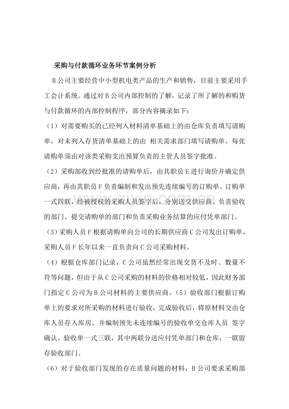 案例分析-采购与付款业务循环内部控制.doc_第1页