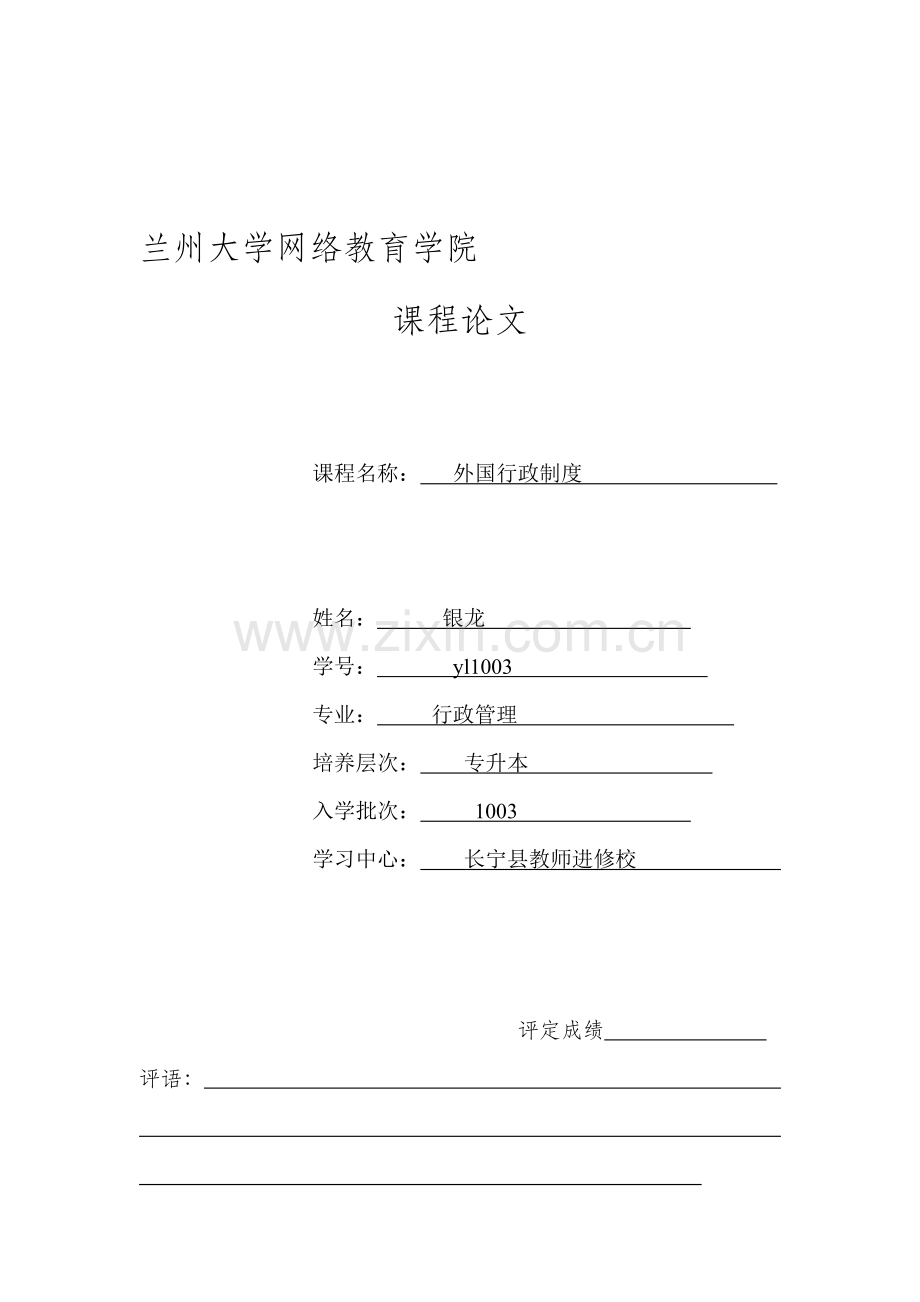 2012年9月课程考试《外国行政制度》论文.doc_第1页