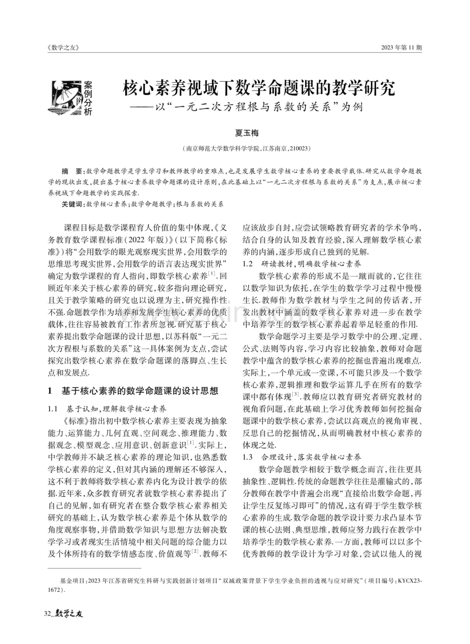 核心素养视域下数学命题课的教学研究——以“一元二次方程根与系数的关系”为例.pdf_第1页