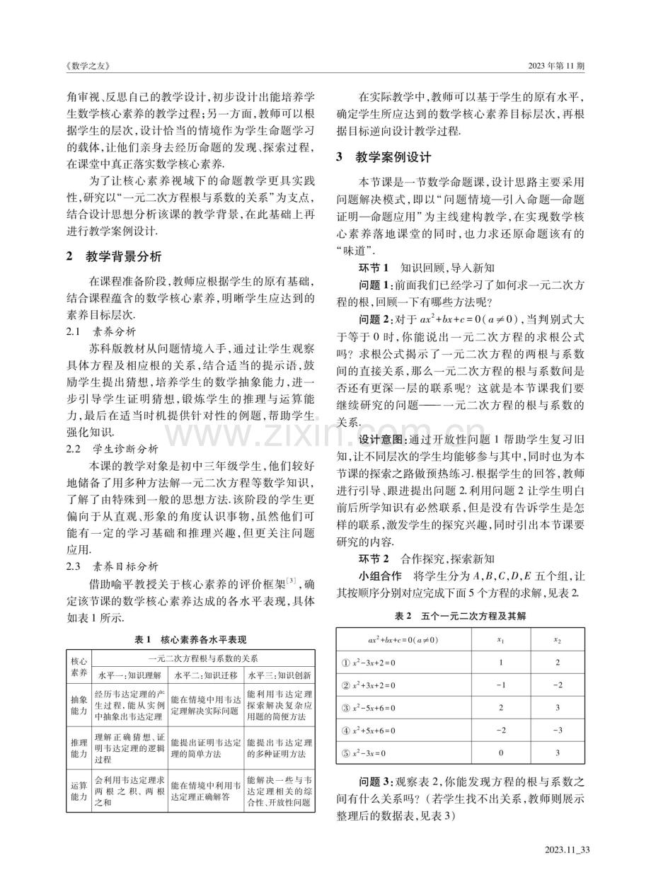 核心素养视域下数学命题课的教学研究——以“一元二次方程根与系数的关系”为例.pdf_第2页