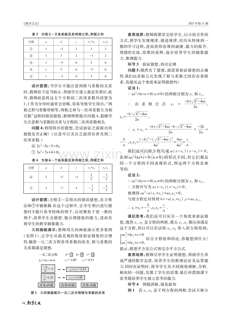 核心素养视域下数学命题课的教学研究——以“一元二次方程根与系数的关系”为例.pdf_第3页