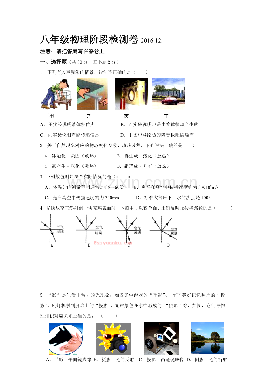 江苏省无锡市2016-2017学年八年级物理上册12月月考试题1.doc_第1页