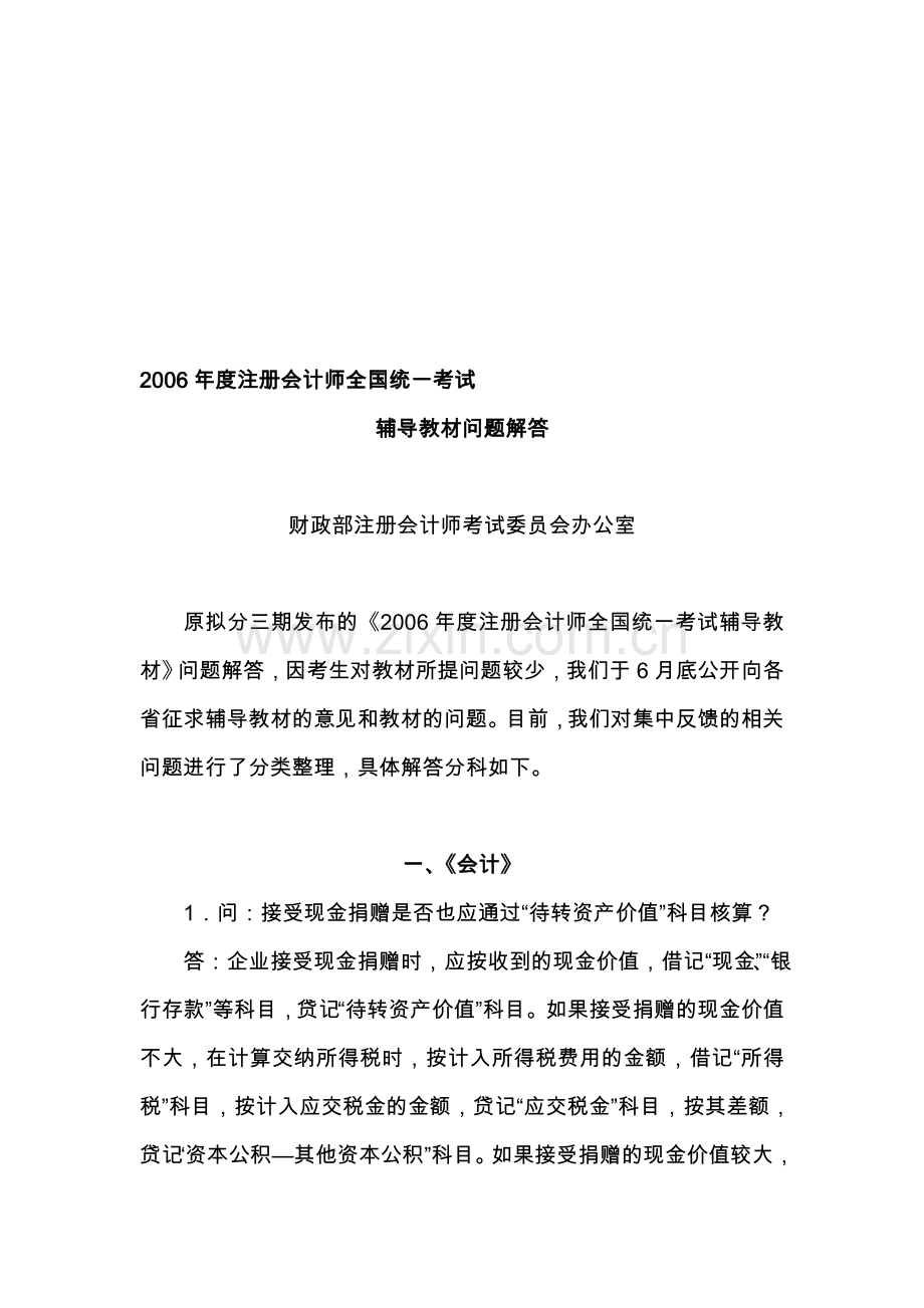 注册会计师考试问答.doc_第1页