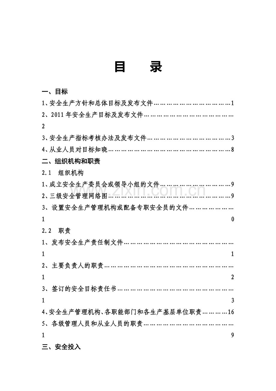 安全生产标准化管理前言和目录.doc_第2页