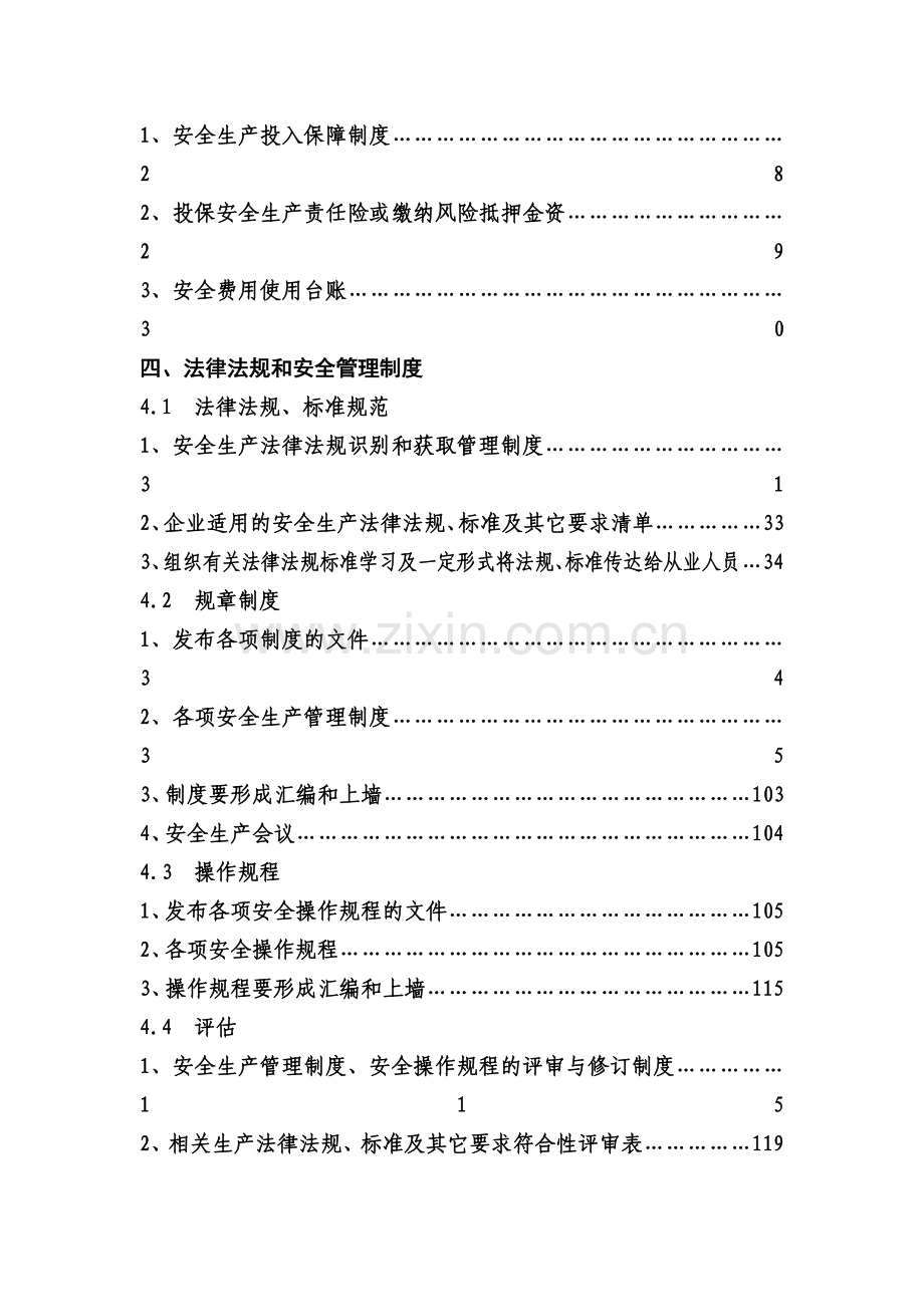 安全生产标准化管理前言和目录.doc_第3页