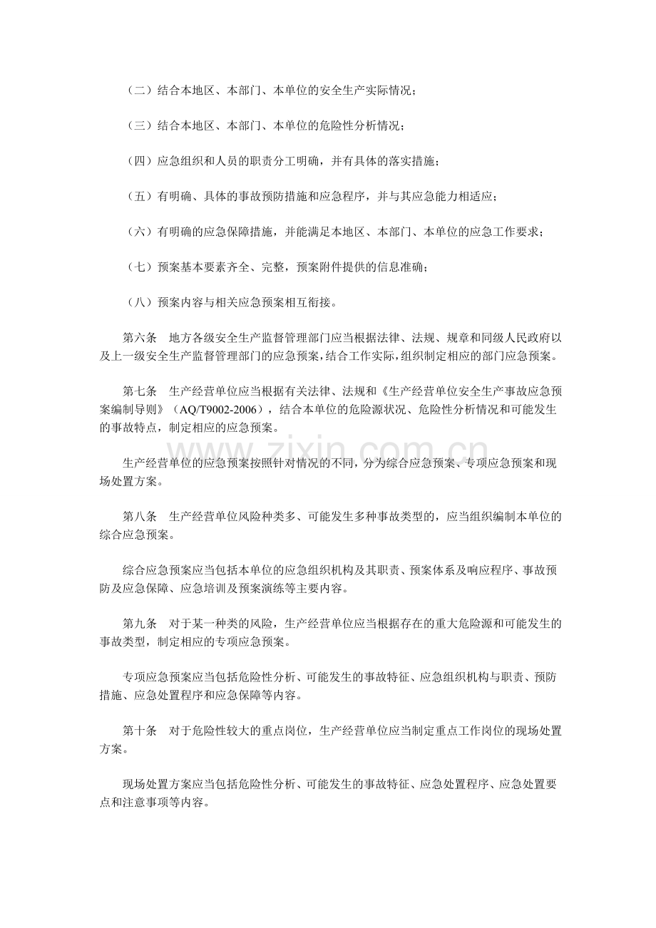 《生产安全事故应急预案管理办法》(安监总局令17号).doc_第2页