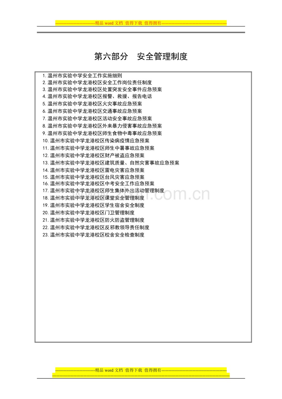 安全管理制度(修订).doc_第1页