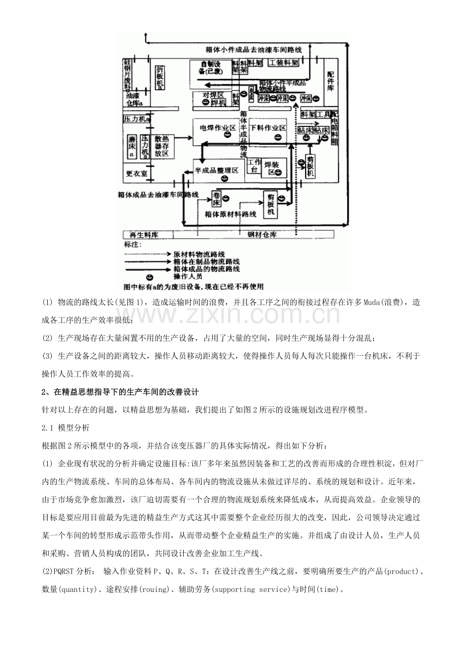 精益思想与生产车间的改善设计案例.doc_第2页