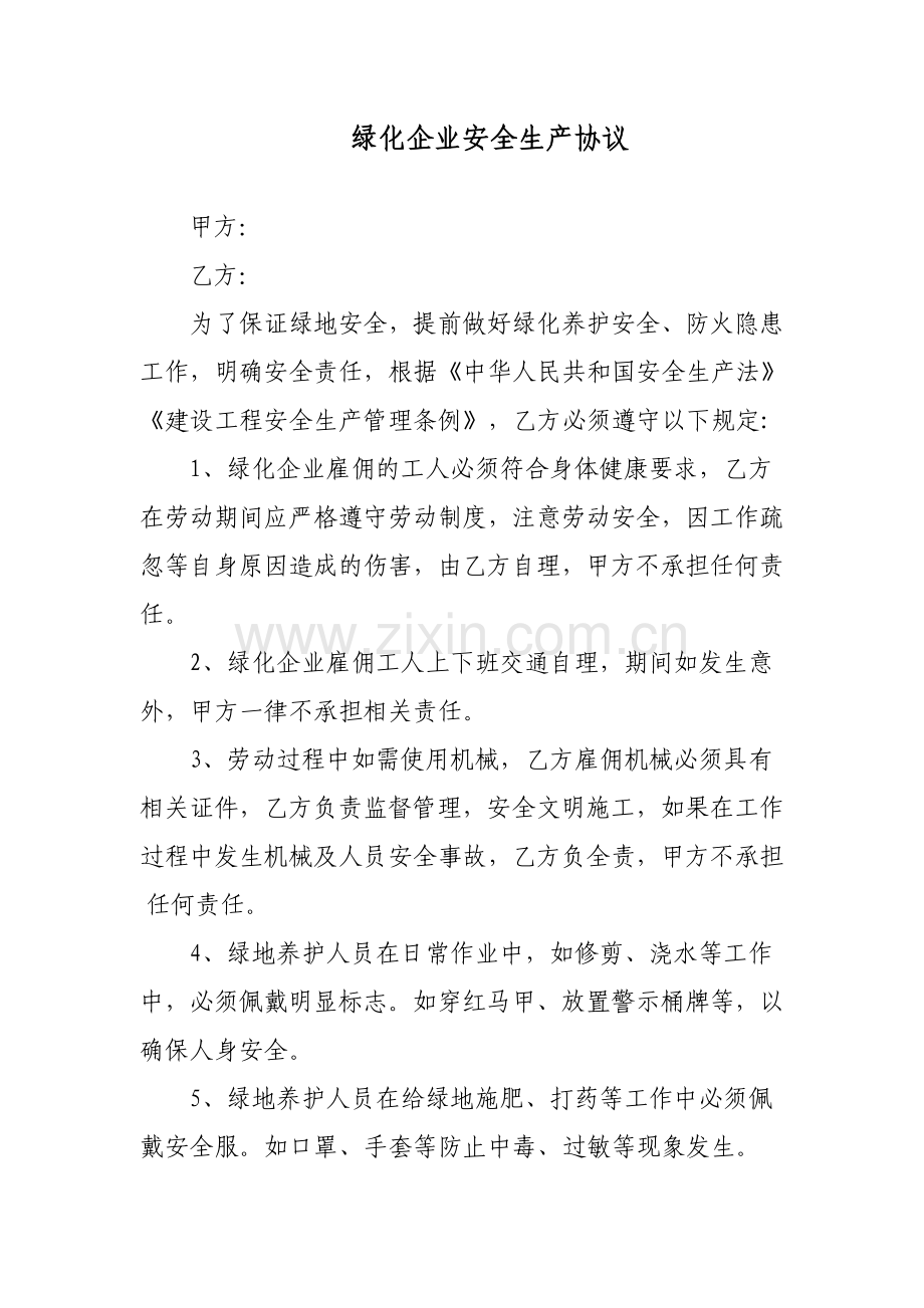 绿化企业安全生产协议.doc_第1页