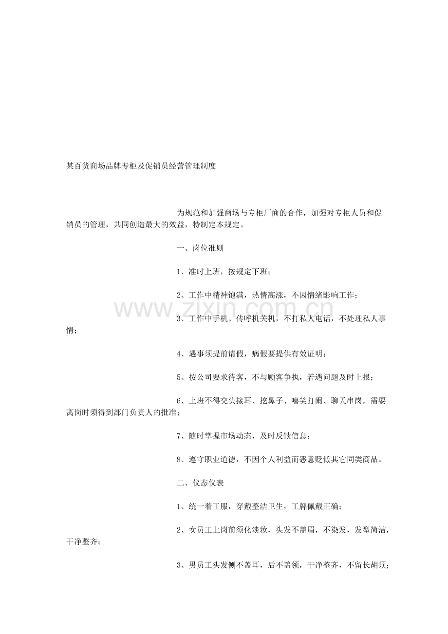 百货商场品牌专柜及促销员经营管理制度.doc_第1页