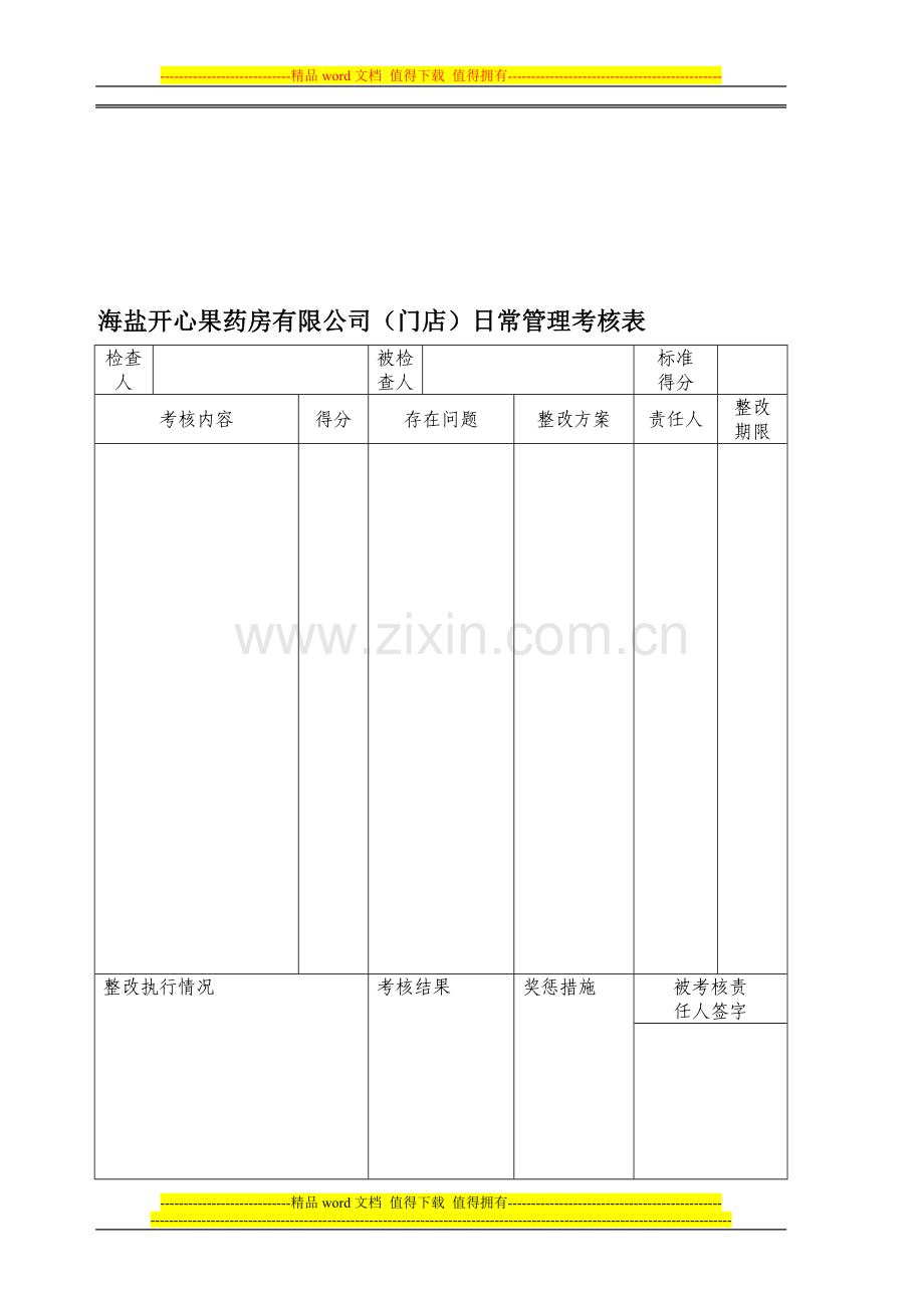 广德县百佳惠大药房质量管理制度检查考核表.doc_第1页