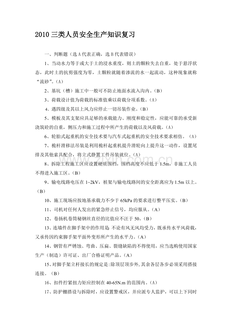 浙江省建筑施工企业三类人员(b、c)类安全生产知识考试模拟练习题doc.doc_第1页