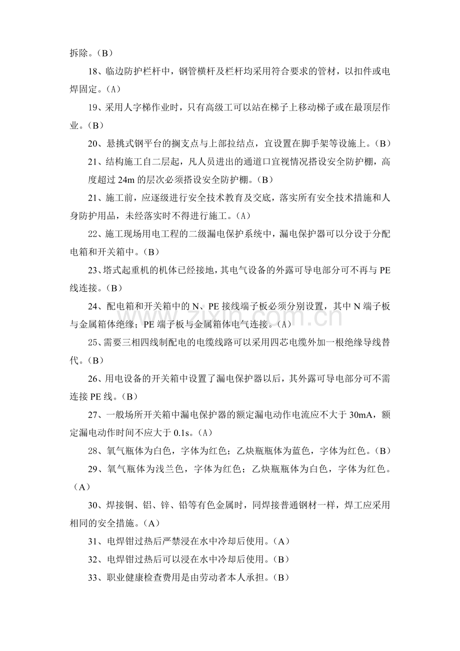 浙江省建筑施工企业三类人员(b、c)类安全生产知识考试模拟练习题doc.doc_第2页