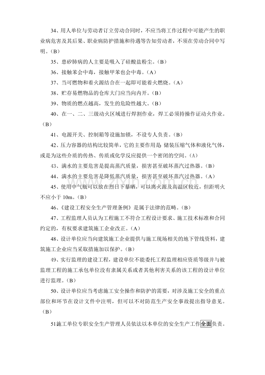 浙江省建筑施工企业三类人员(b、c)类安全生产知识考试模拟练习题doc.doc_第3页