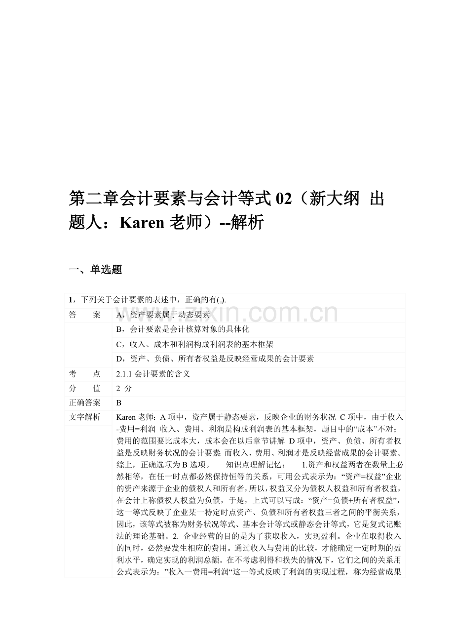 对啊网会计从业资格会计基础章节练习第二章02.doc_第1页