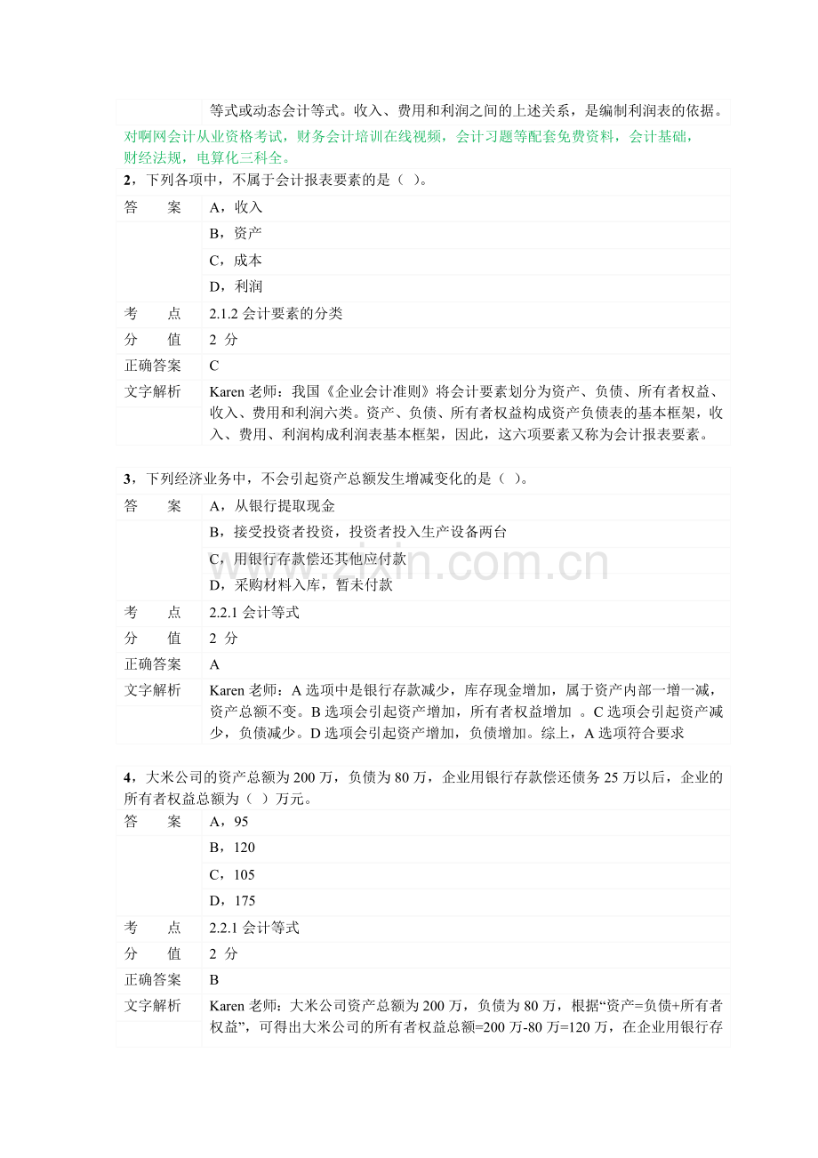 对啊网会计从业资格会计基础章节练习第二章02.doc_第2页