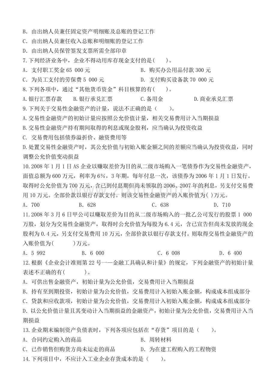 中级财务会计第1阶段测试题.doc_第2页