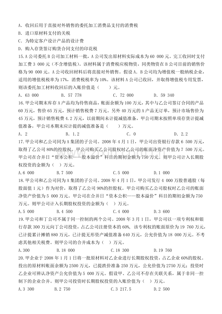 中级财务会计第1阶段测试题.doc_第3页