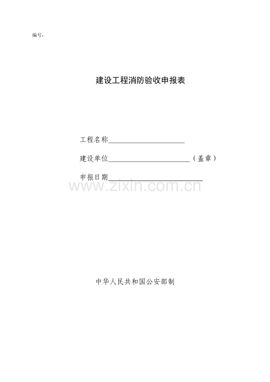 建设工程消防验收申报表.doc_第1页