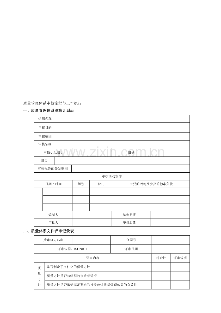 质量管理体系审核流程与工作执行.doc_第1页