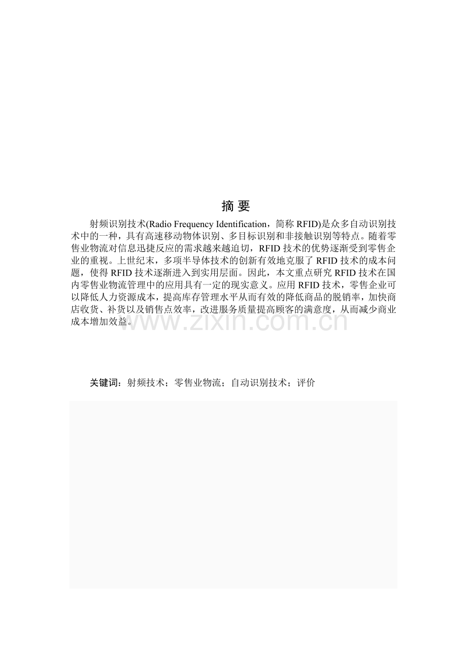 RFID技术在我国零售业物流管理中的应用研究Microsoft-Word-文档-(2).doc_第2页