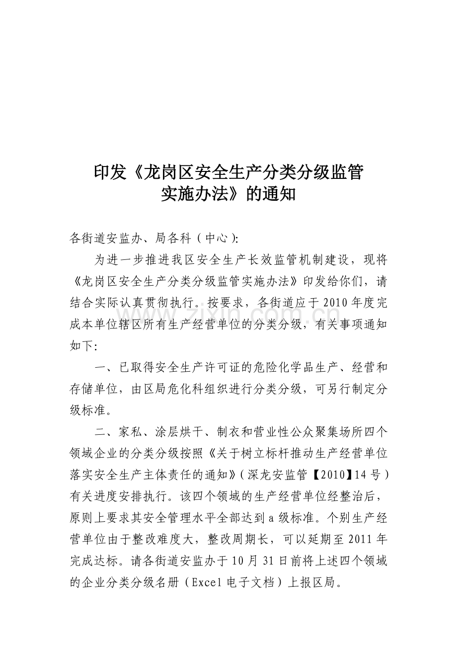 印发《龙岗区安全生产分类分级监管.doc_第1页