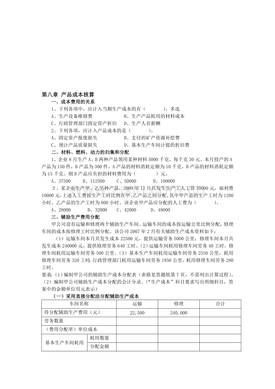 产品成本核算、分析.doc_第1页