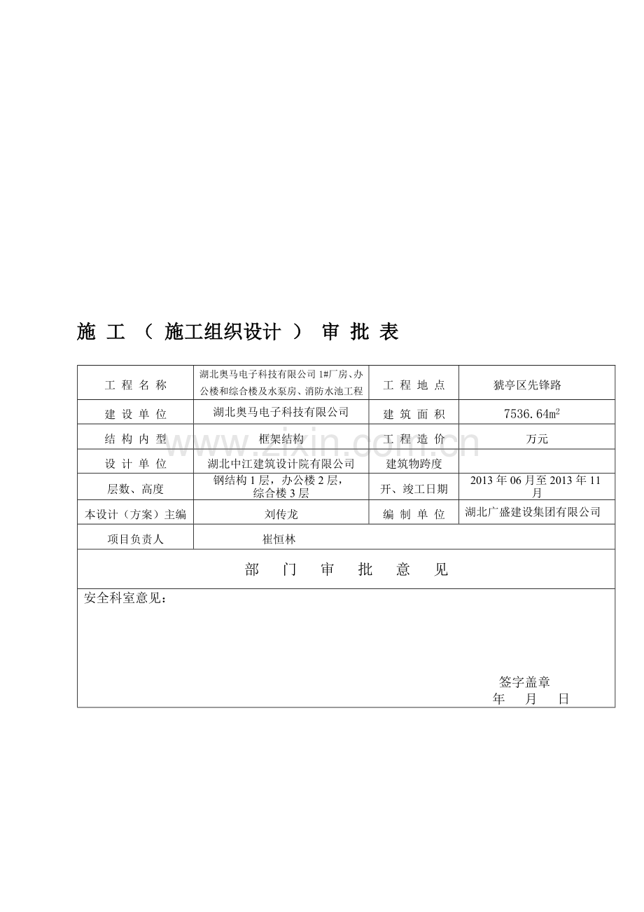 施工方案报审表-Microsoft-Word-文档.doc_第1页