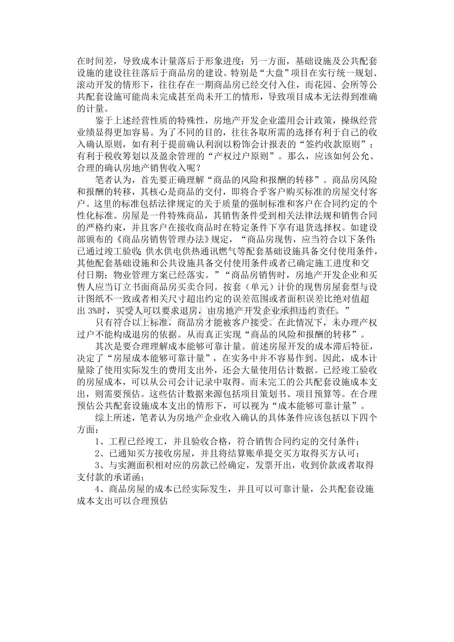 房地产开发企业收入确认的条件.doc_第2页