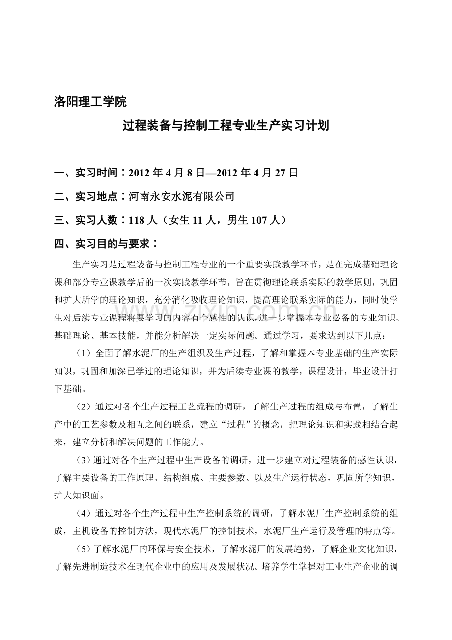 过程装备与控制工程专业生产实习计划(实习报告).doc_第1页