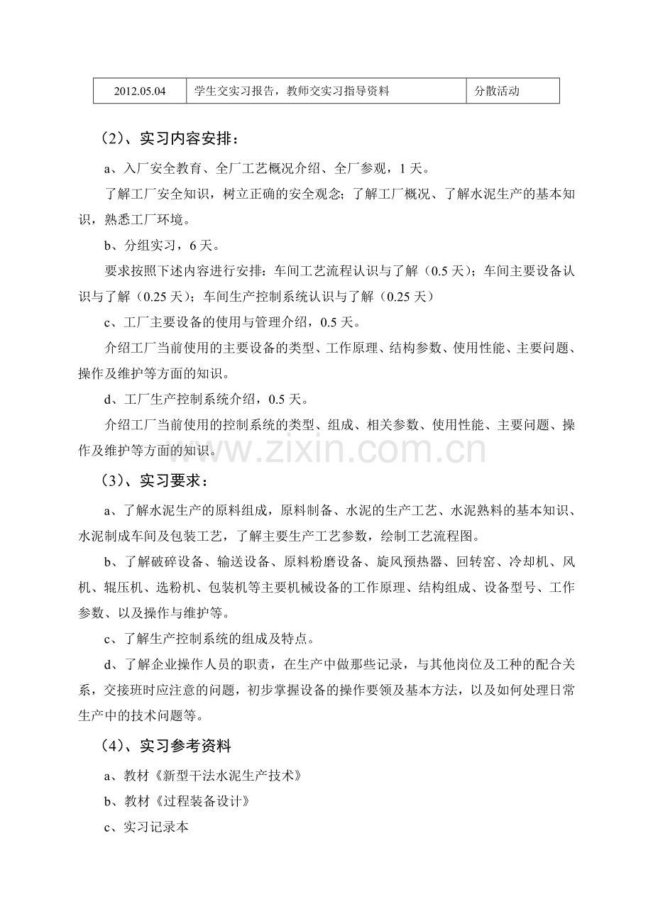 过程装备与控制工程专业生产实习计划(实习报告).doc_第3页