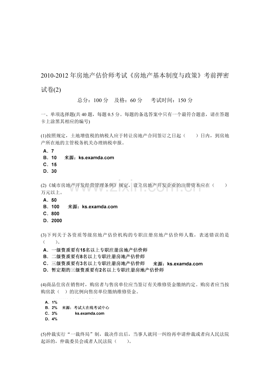 2010-2012年房地产估价师考试《房地产基本制度与政策》考前押密试卷(2)-中大网校.doc_第1页