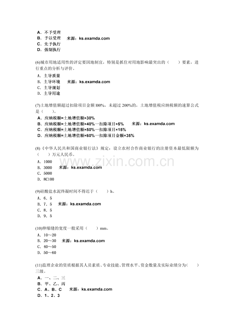 2010-2012年房地产估价师考试《房地产基本制度与政策》考前押密试卷(2)-中大网校.doc_第2页