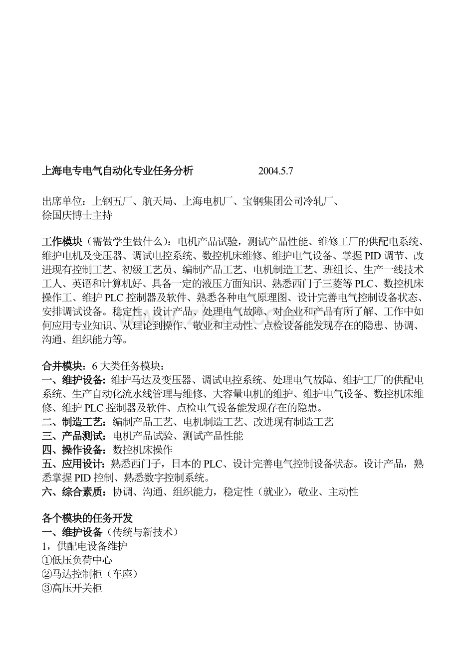 上海电专电气自动化专业任务分析.doc_第1页