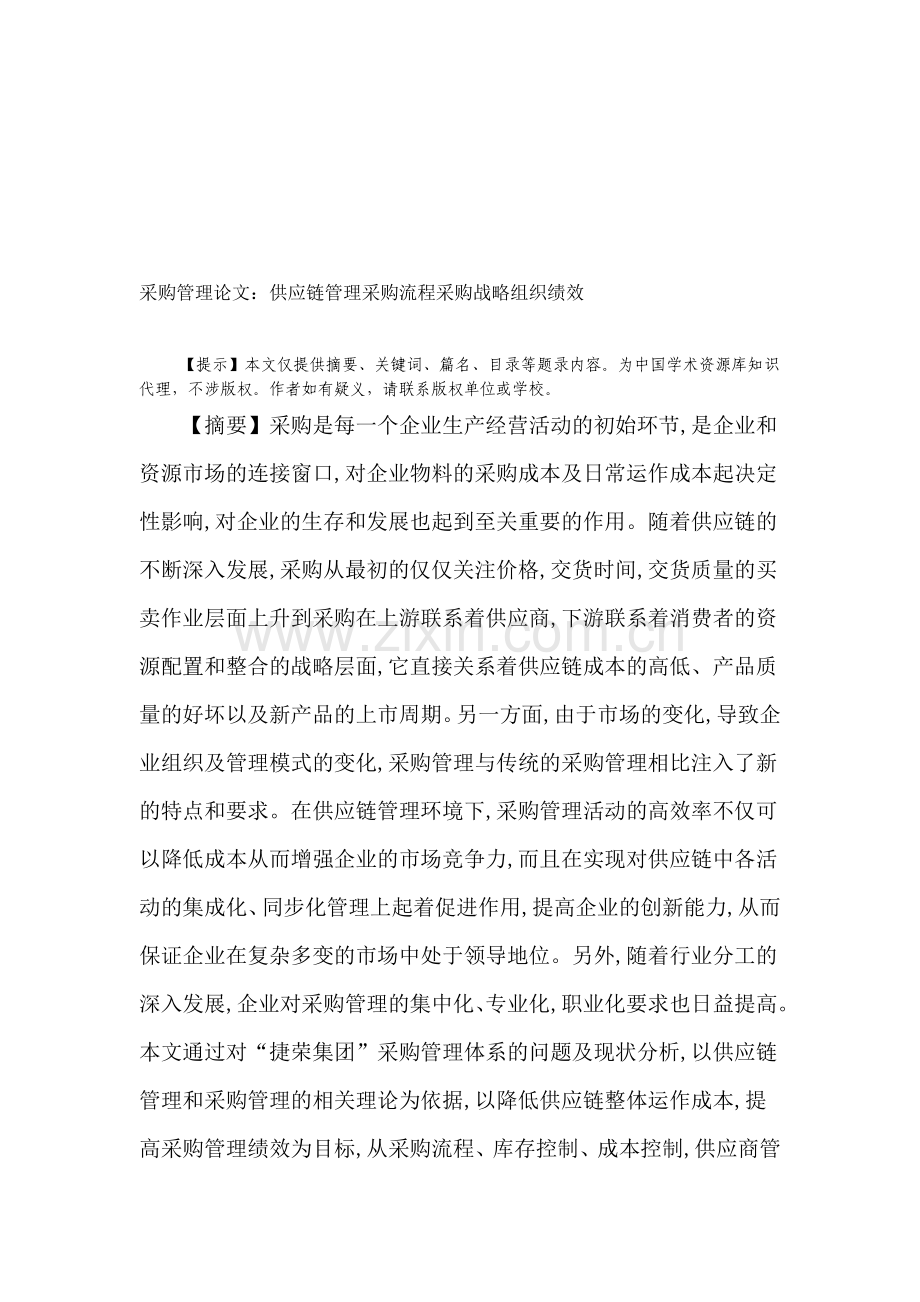 采购管理论文：供应链管理采购流程采购战略组织绩效.doc_第1页