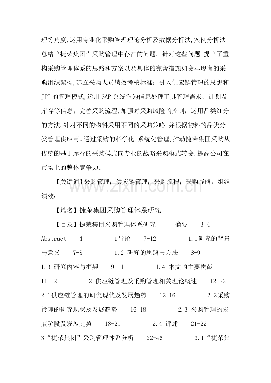 采购管理论文：供应链管理采购流程采购战略组织绩效.doc_第2页