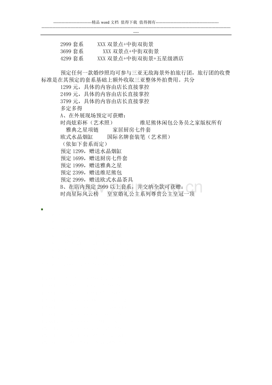 婚纱影楼策划方案流程.doc_第2页