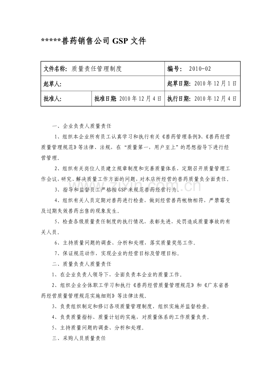 GSP文件：质量责任管理制度.doc_第1页