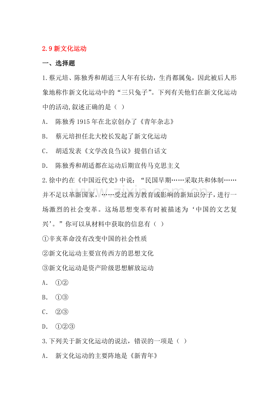 新文化运动课后练习.doc_第1页