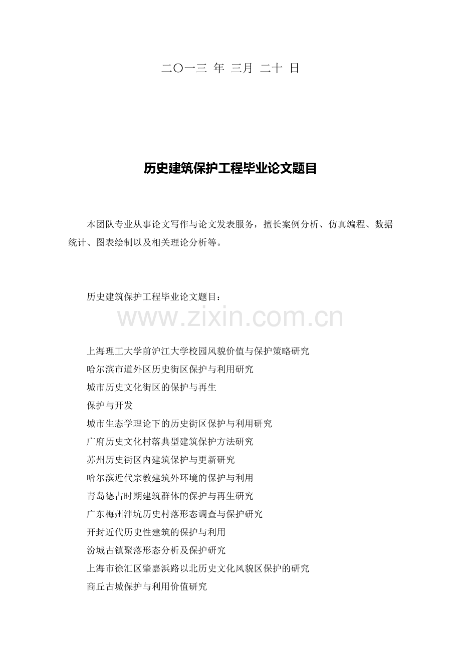 历史建筑保护工程毕业论文题目.doc_第2页