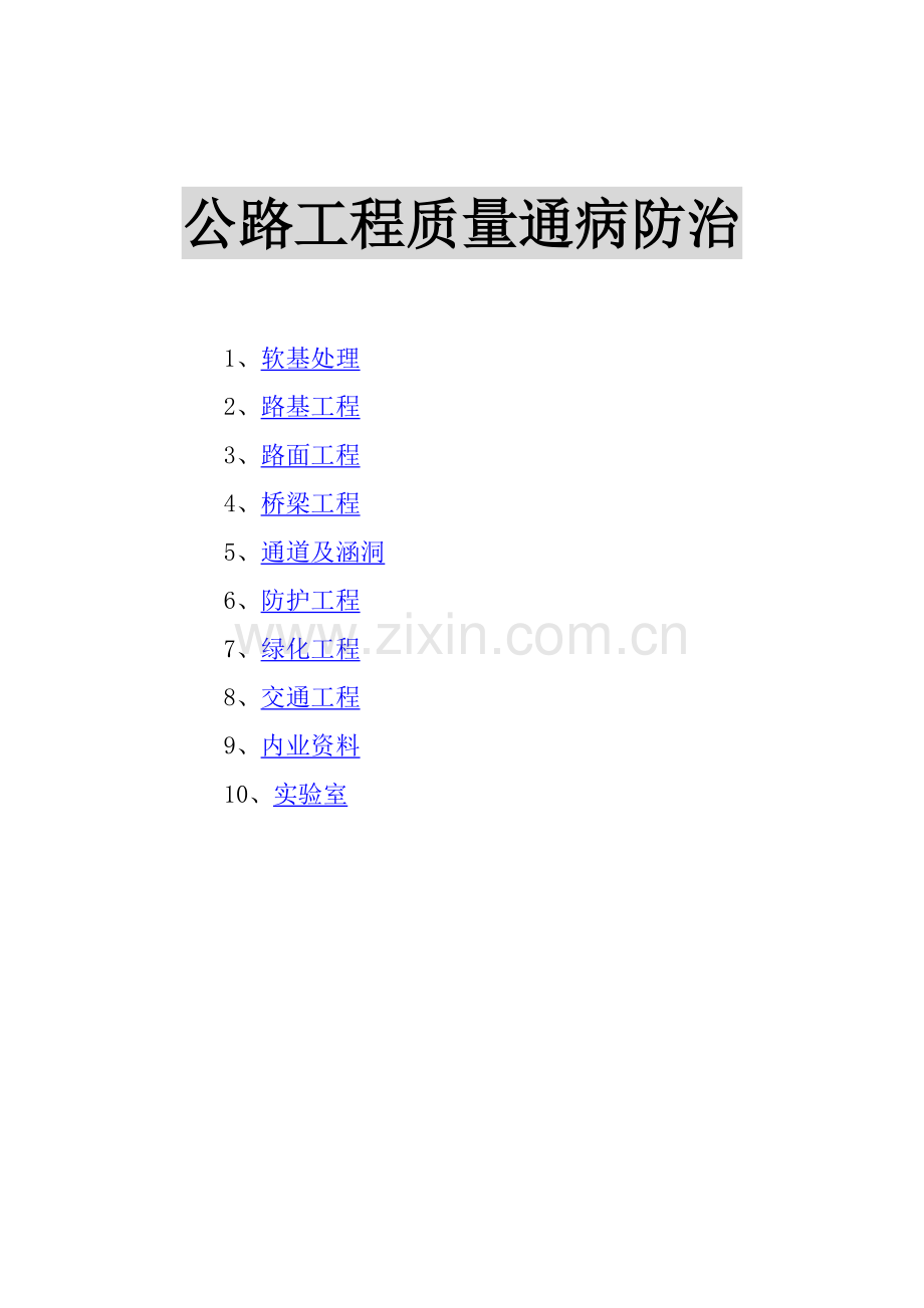 道路工程质量通病防治.doc_第1页